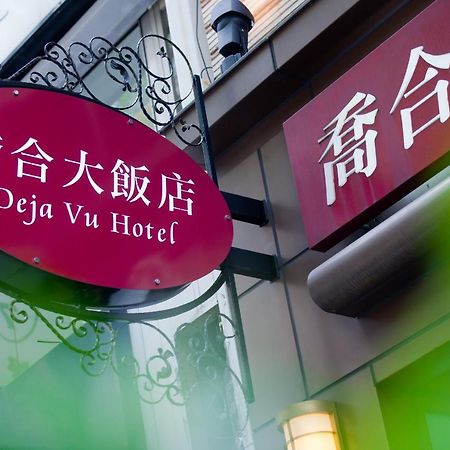 デジャ ブ ホテル 台北市 エクステリア 写真